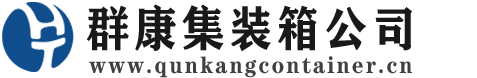 乌兰察布集装箱 - 乌兰察布二手集装箱 - 乌兰察布海运集装箱 - 群康集装箱服务公司